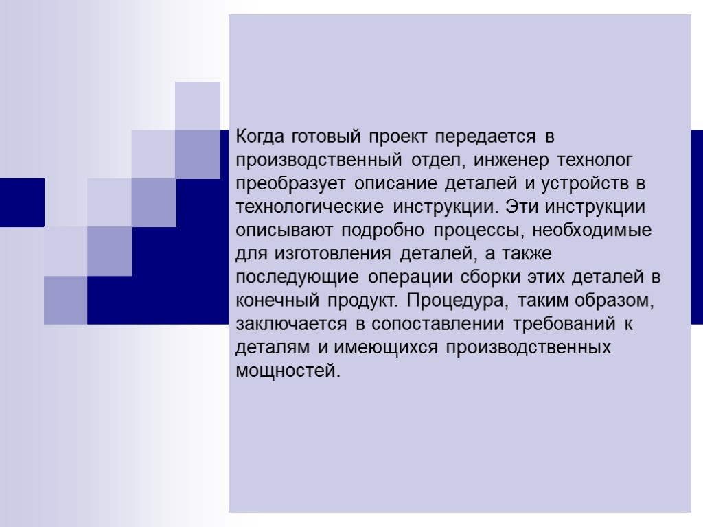 Когда готовый проект передается в производственный отдел, инженер технолог преобразует описание деталей и устройств